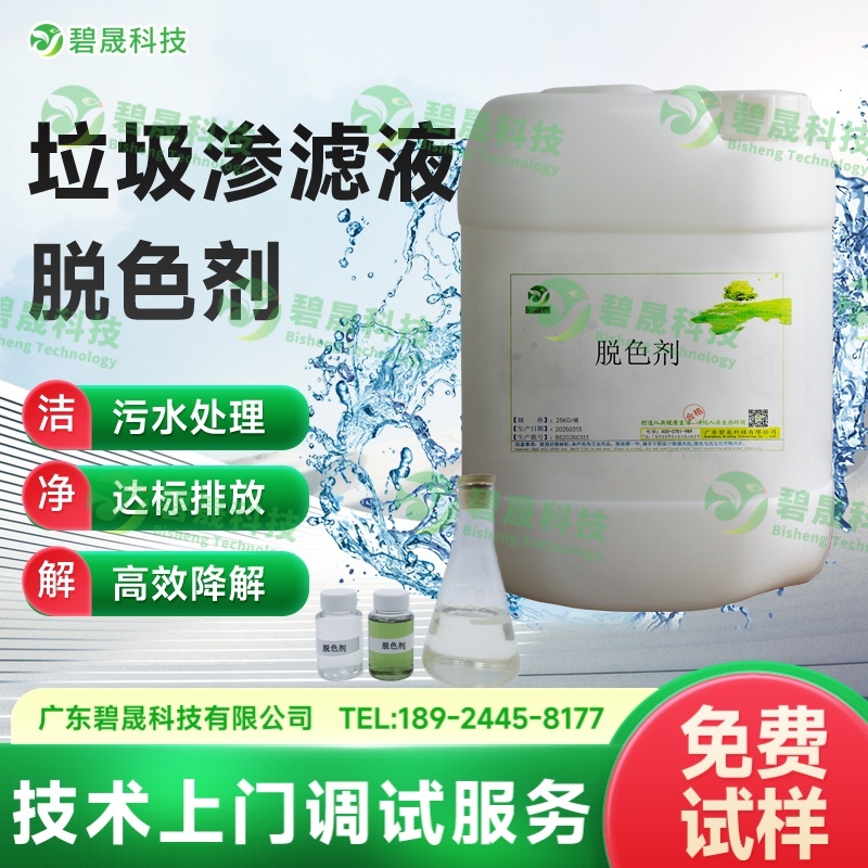 垃圾滲濾液脫色劑